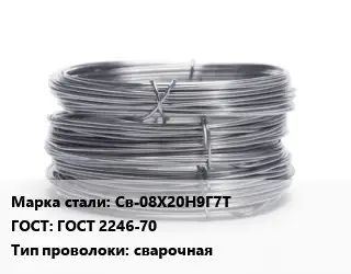 Проволока нержавеющая Св-08Х20Н9Г7Т ГОСТ: ГОСТ 2246-70 сварочная